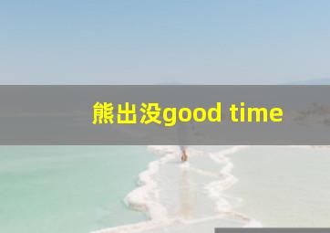 熊出没good time